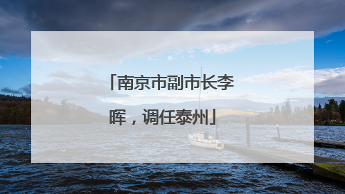 南京市副市长李晖，调任泰州