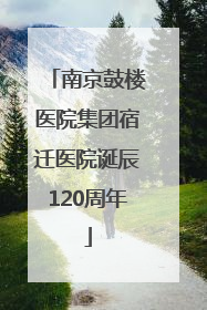 南京鼓楼医院集团宿迁医院诞辰120周年