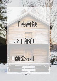 南昌领导干部任前公示