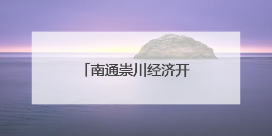 南通崇川经济开发区：垃圾巧分类 文明花竞开