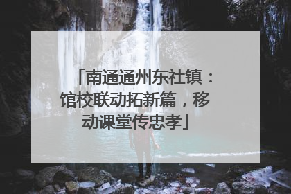 南通通州东社镇：馆校联动拓新篇，移动课堂传忠孝