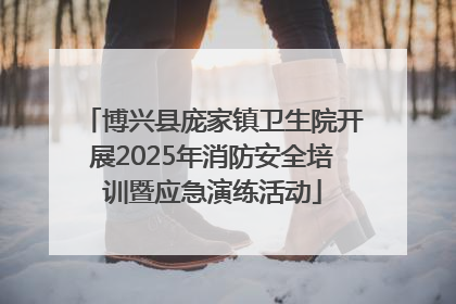 博兴县庞家镇卫生院开展2025年消防安全培训暨应急演练活动