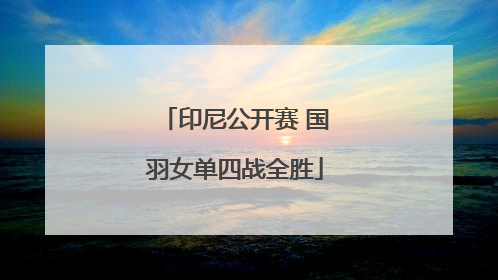 印尼公开赛 国羽女单四战全胜