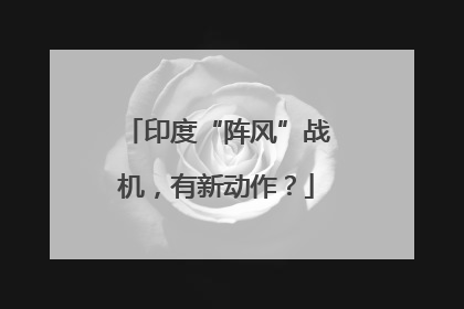 印度“阵风”战机，有新动作？