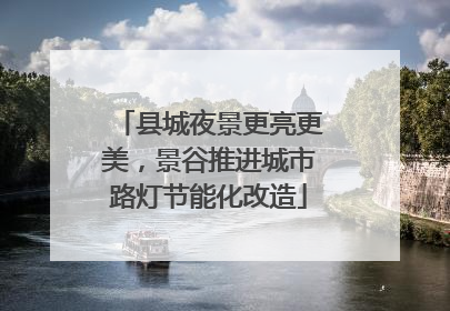 县城夜景更亮更美，景谷推进城市路灯节能化改造