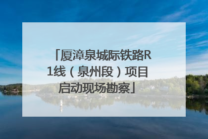 厦漳泉城际铁路R1线（泉州段）项目启动现场勘察