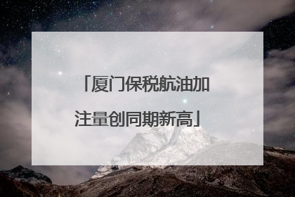厦门保税航油加注量创同期新高