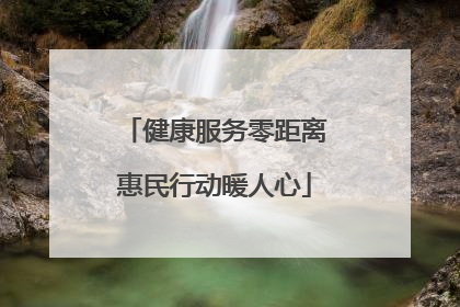 健康服务零距离惠民行动暖人心