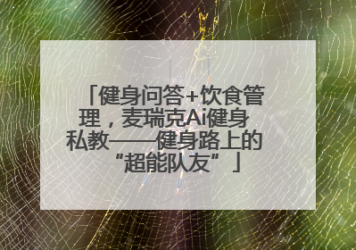 健身问答+饮食管理，麦瑞克Ai健身私教——健身路上的“超能队友”