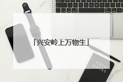 兴安岭上万物生