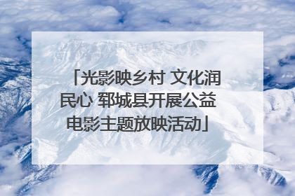 光影映乡村 文化润民心 郓城县开展公益电影主题放映活动