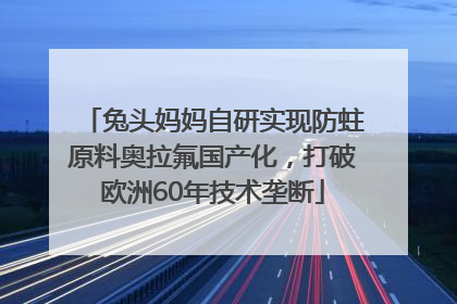 兔头妈妈自研实现防蛀原料奥拉氟国产化，打破欧洲60年技术垄断