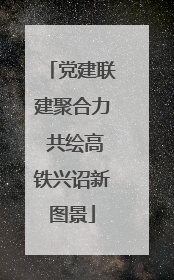 党建联建聚合力 共绘高铁兴诏新图景