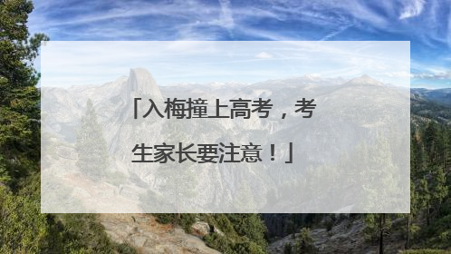入梅撞上高考，考生家长要注意！