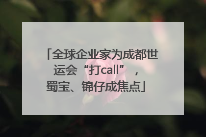 全球企业家为成都世运会“打call”，蜀宝、锦仔成焦点