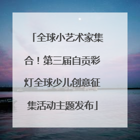 全球小艺术家集合！第三届自贡彩灯全球少儿创意征集活动主题发布