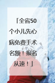 全省50个小儿先心病免费手术名额！报名从速！