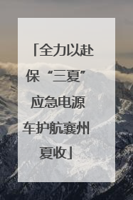 全力以赴保“三夏” 应急电源车护航襄州夏收