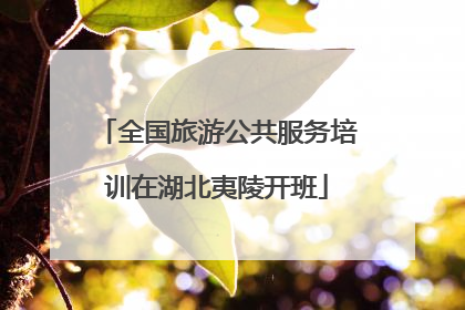 全国旅游公共服务培训在湖北夷陵开班