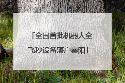 全国首批机器人全飞秒设备落户襄阳