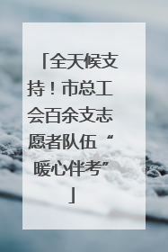 全天候支持！市总工会百余支志愿者队伍“暖心伴考”