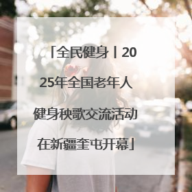 全民健身丨2025年全国老年人健身秧歌交流活动在新疆奎屯开幕