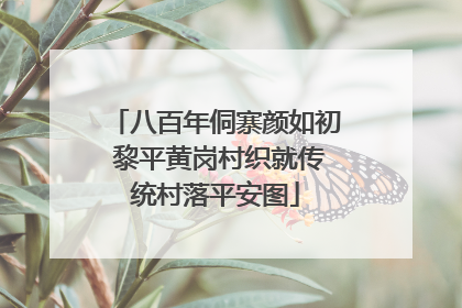 八百年侗寨颜如初 黎平黄岗村织就传统村落平安图