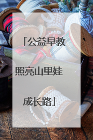 公益早教照亮山里娃成长路