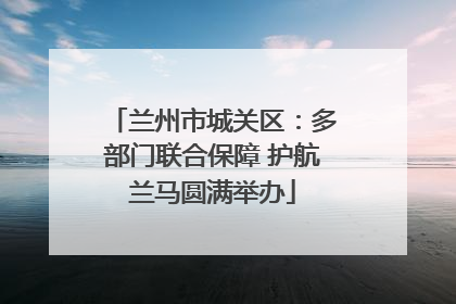 兰州市城关区：多部门联合保障 护航兰马圆满举办