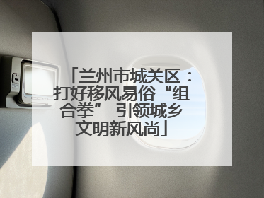 兰州市城关区：打好移风易俗“组合拳” 引领城乡文明新风尚