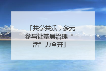 共学共乐，多元参与让基层治理“活”力全开