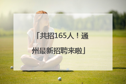 共招165人！通州最新招聘来啦