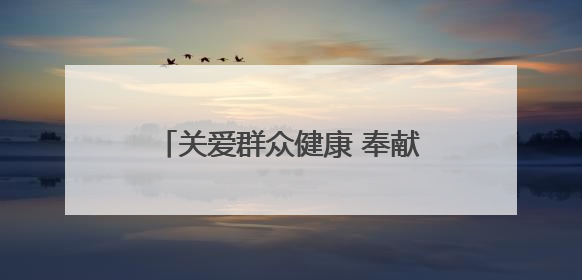 关爱群众健康 奉献国企爱心——甘肃省公交建集团积极开展送医下乡义诊活动