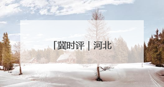 冀时评｜河北文旅：传统与潮流的双向奔赴