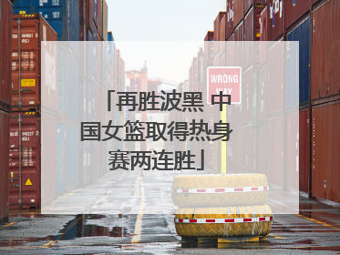 再胜波黑 中国女篮取得热身赛两连胜