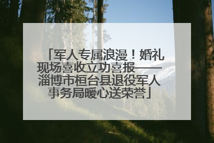 军人专属浪漫！婚礼现场喜收立功喜报——淄博市桓台县退役军人事务局暖心送荣誉