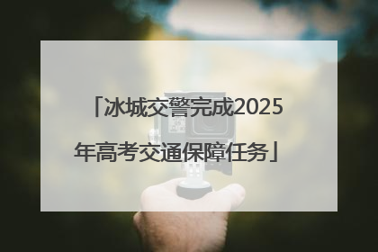 冰城交警完成2025年高考交通保障任务