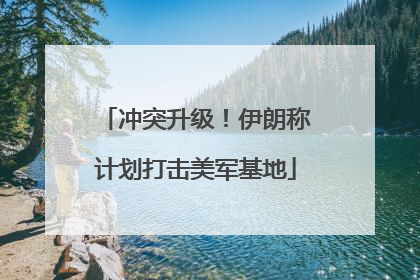 冲突升级！伊朗称计划打击美军基地