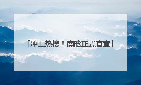 冲上热搜！鹿晗正式官宣