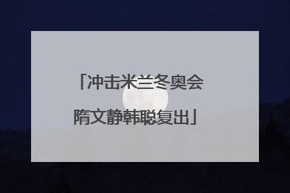 冲击米兰冬奥会 隋文静韩聪复出