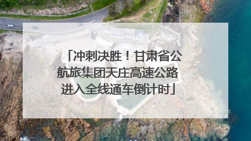 冲刺决胜！甘肃省公航旅集团天庄高速公路进入全线通车倒计时
