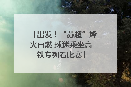 出发！“苏超”烽火再燃 球迷乘坐高铁专列看比赛