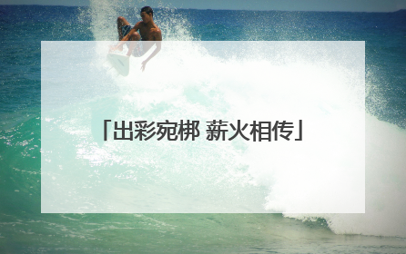 出彩宛梆 薪火相传