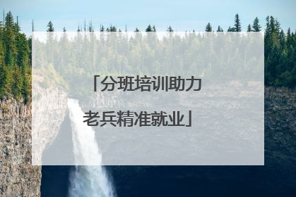 分班培训助力老兵精准就业