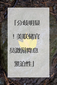 分歧明显！美联储官员激辩降息紧迫性
