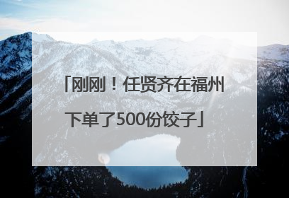 刚刚！任贤齐在福州下单了500份饺子