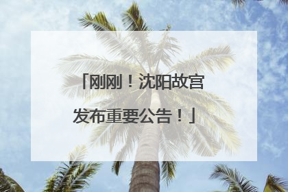 刚刚！沈阳故宫发布重要公告！