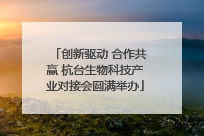 创新驱动 合作共赢 杭台生物科技产业对接会圆满举办
