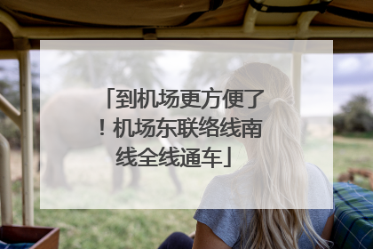 到机场更方便了！机场东联络线南线全线通车