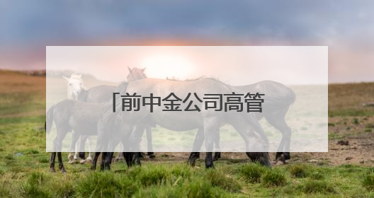 前中金公司高管安国邦加入蔚来，蔚来另有两位董事发生人员变更